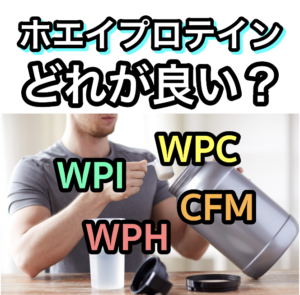 ホエイプロテイン、WPC、WPI、WPH、CFM