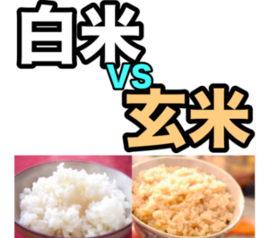 白米VS玄米